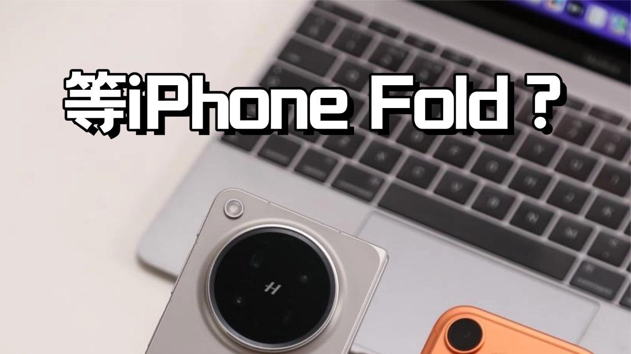 还在等iPhone Fold？建议直接冲它爽用！