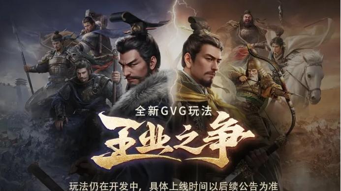 强同盟社交？《三国：谋定天下》别错过！