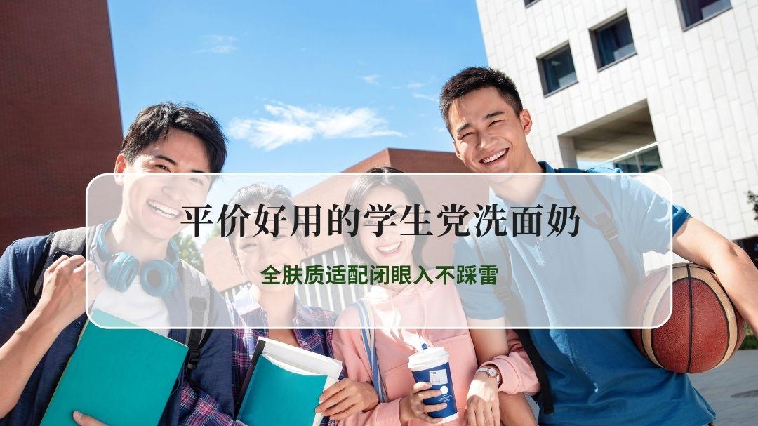 2026最新实测｜平价好用的学生党洗面奶盘点，全肤质适配闭眼入不踩雷