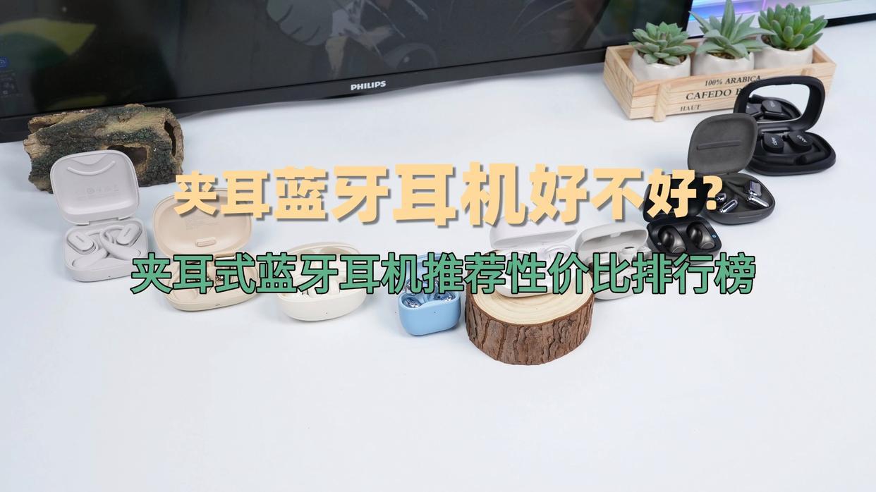 夹耳蓝牙耳机好不好？2026夹耳式蓝牙耳机推荐性价比排行榜