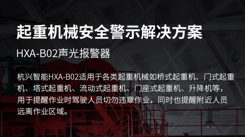 解盲区危机：杭兴智能HXA-B02声光报警器的守卫之道