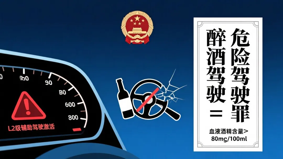 最高法明确驾驶人醉酒后启用辅助驾驶仍应承担刑事责任