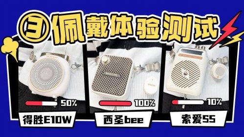 哪个牌子的扩音器性价比高？热门款品牌西圣、得胜、索爱测评PK
