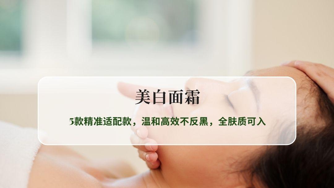 2026美白面霜全维度实测：5款精准适配款，温和高效不反黑，全肤质可入