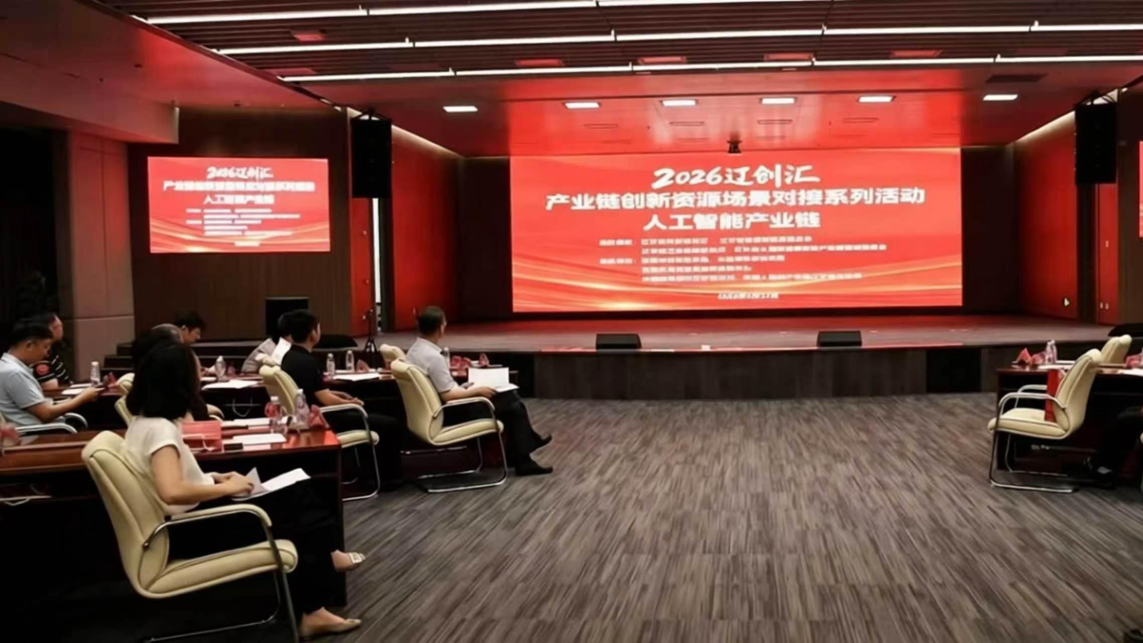2026 “辽创汇” 人工智能产业链创新资源对接会在沈阳顺利举办