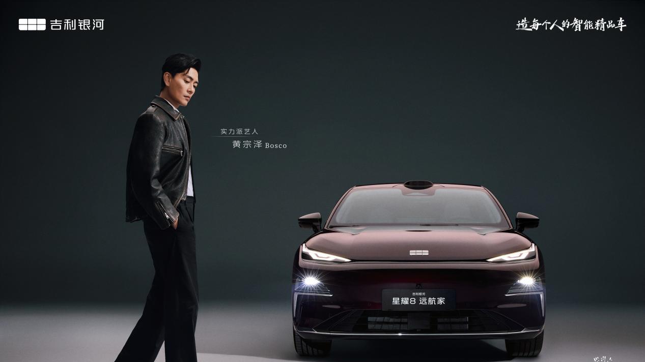 又帅又有实力！黄宗泽助阵，吉利银河星耀8远航家正式上市