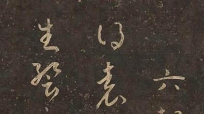 法帖14玉烟堂帖：晚明最严谨的法帖，陈元瑞的“纠偏”之作