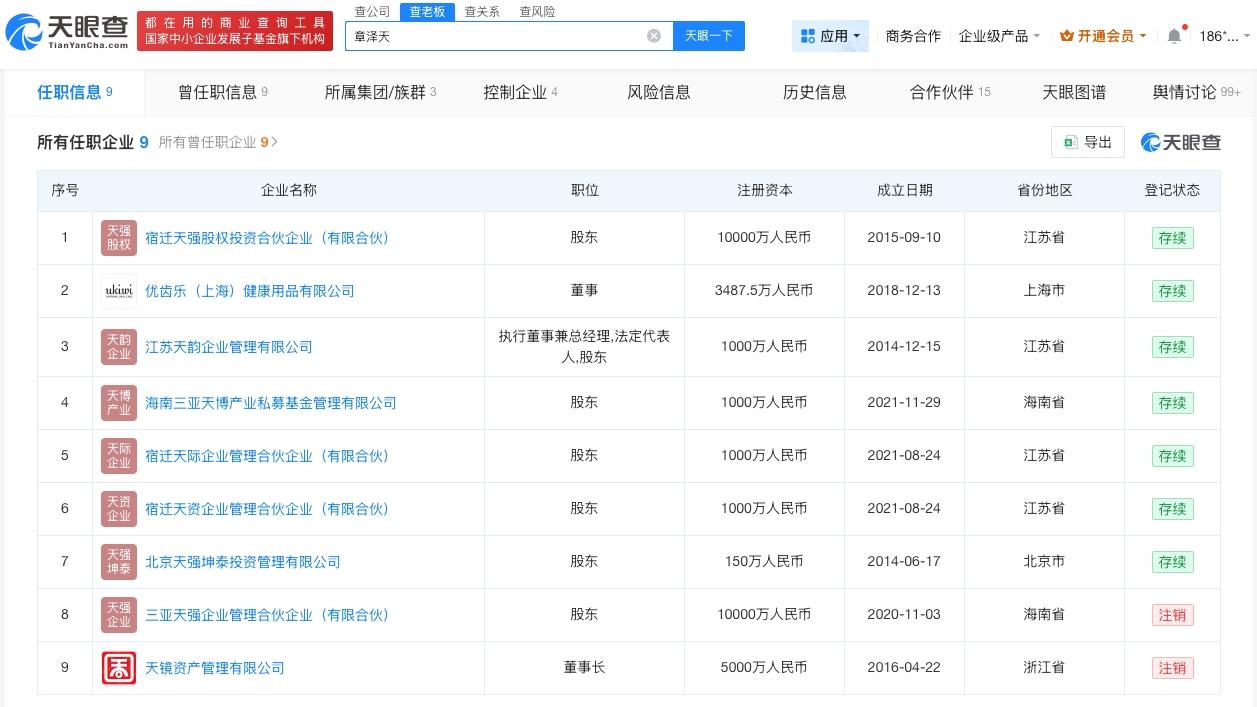 章泽天名下关联9家企业