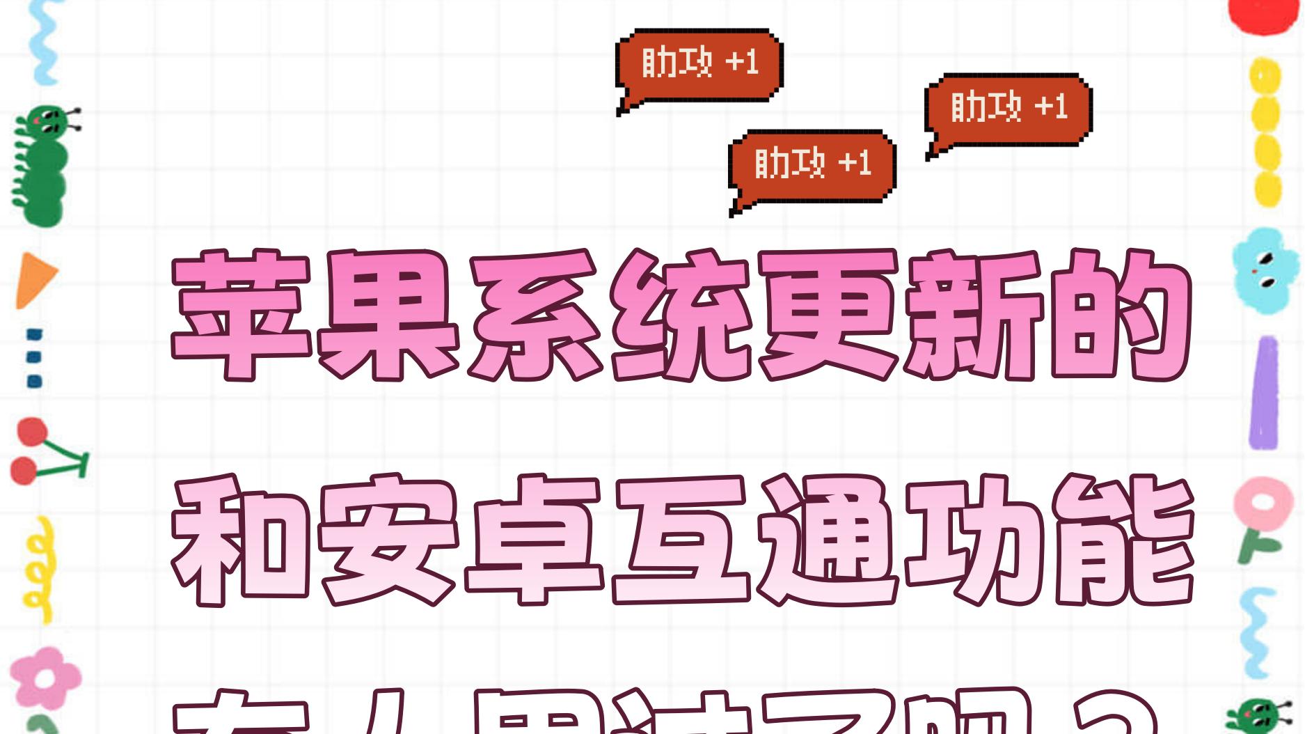 苹果的这次更新，安卓折叠屏都在偷笑吧！