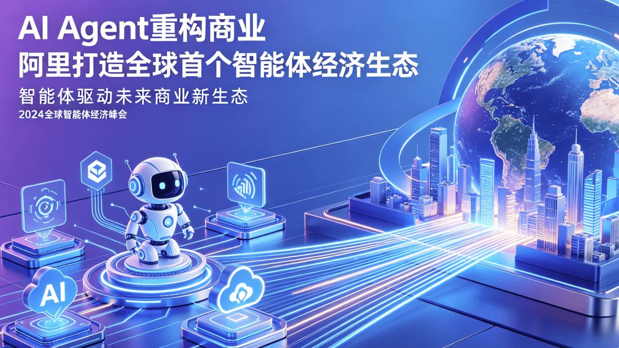 AI Agent 重构商业 阿里打造全球首个智能体经济生态