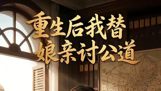 《重生后我替娘亲讨公道》复仇爽感拉满与逆袭高燃