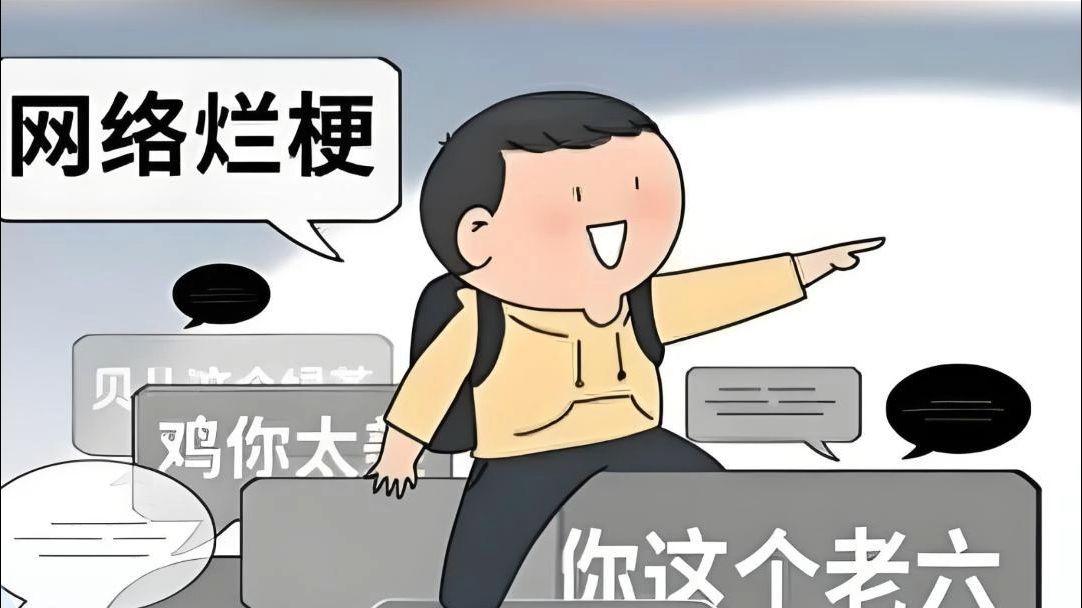 被烂梗裹挟的童年