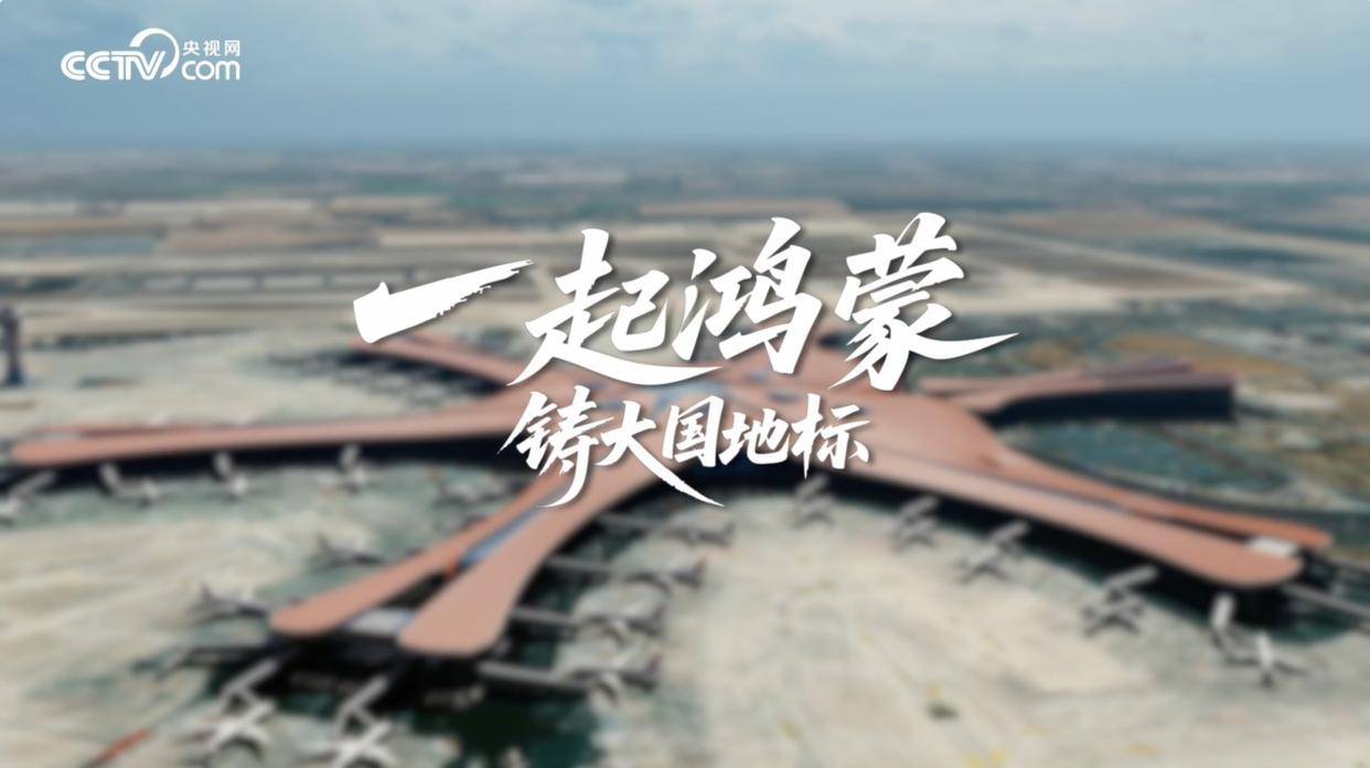 数字底座之变：北京城建"一起鸿蒙"树立建筑业自主化范本
