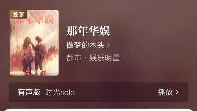 宝石对影万订后宫火影文完结，做梦的木头《那年华娱》完结倒计时