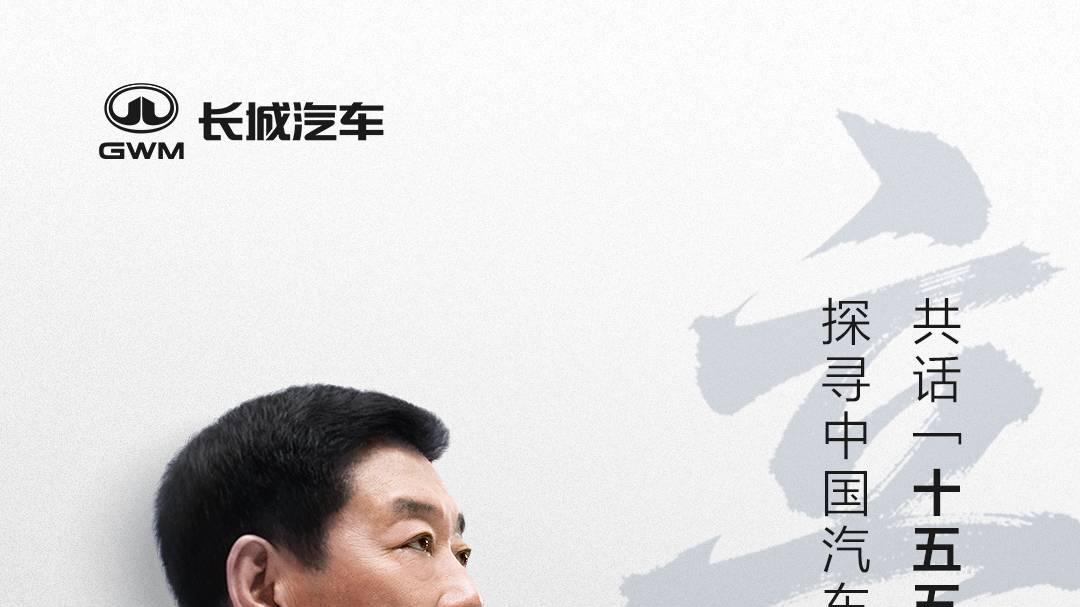 《人民日报》专访魏建军，以“信”作答汽车强国的时代命题