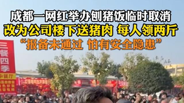 成都网红刨猪宴连夜取消，理由太牵强，网友质疑不断，后续曝光！