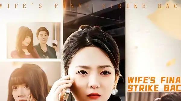 《正妻的绝地反击》智斗渣男爽点拉满破困局（76集）