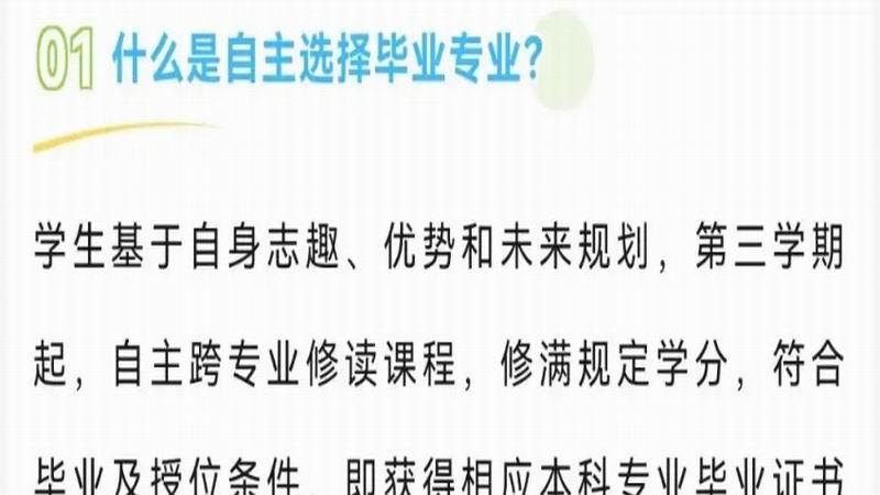 别光盯着热门专业冲！“自选毕业专业”政策有风险！