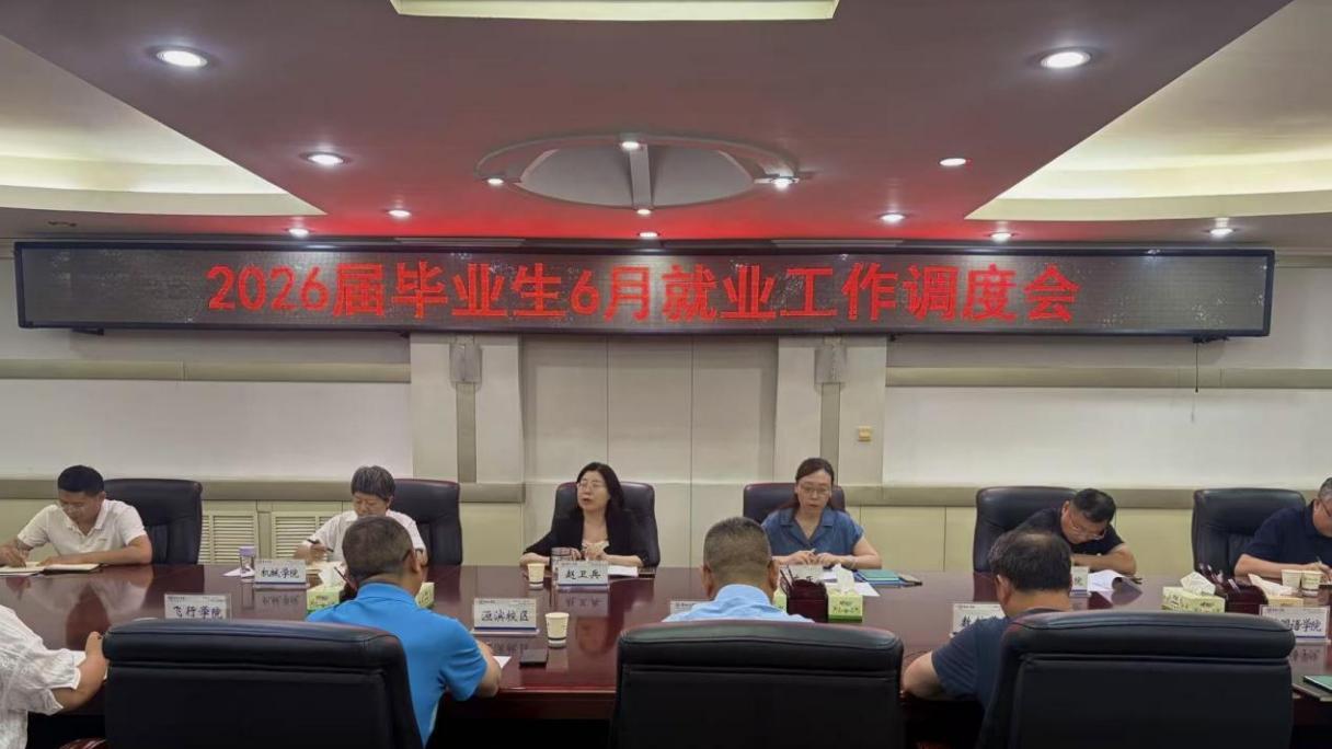 安阳工学院召开2026届毕业生6月就业工作调度会