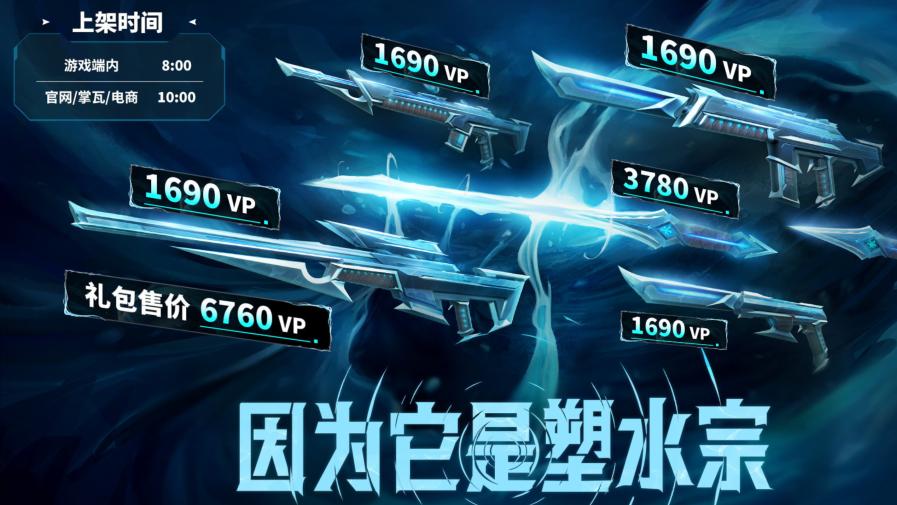 无畏契约塑水宗2.0官宣！近战武器独一档！该不该入手整套呢！