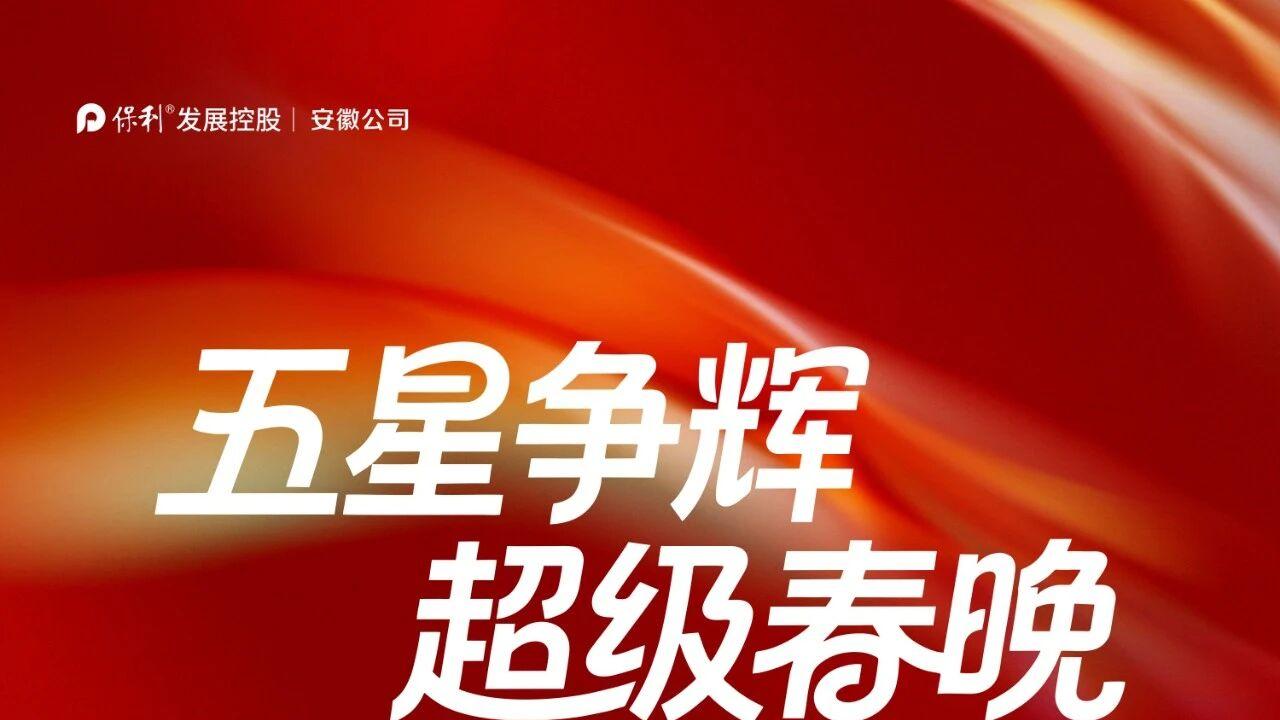 保利芜湖第二届业主春晚暨新年业主家宴启幕在即