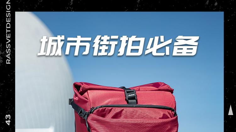 城市漫游本命包！漫途包装下生活+器材