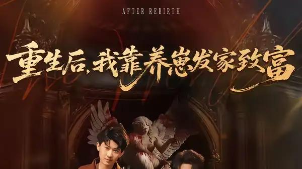 《重生后，我靠养崽发家致富》（70集）萌崽逆袭，致富爽点爆棚