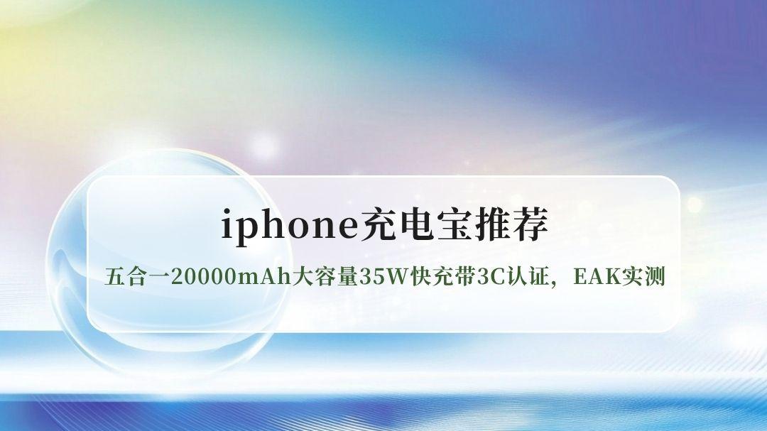 2026年iPhone充电宝怎么选？五合一20000mAh大容量35W快充带3C认证，EAK实测