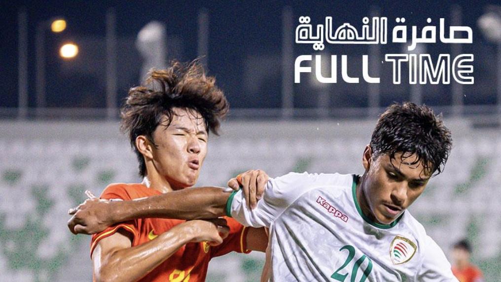 少打一人照样赢！U16国足2-1力克阿曼，两战全胜领跑小组，下轮再赢就出线！
