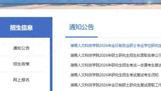 湖南人文科技学院26考研一志愿拟录取名单及调剂信息汇总