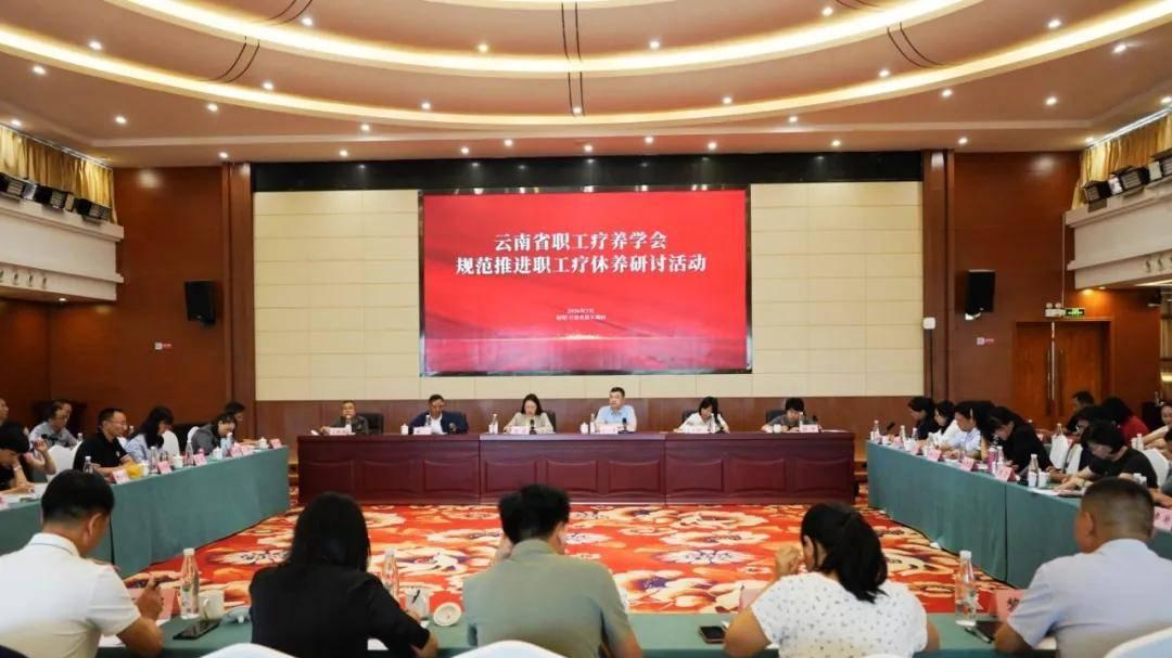 云南省职工疗养学会第七届二次会员代表大会暨规范推进职工疗休养研讨活动在昆举行