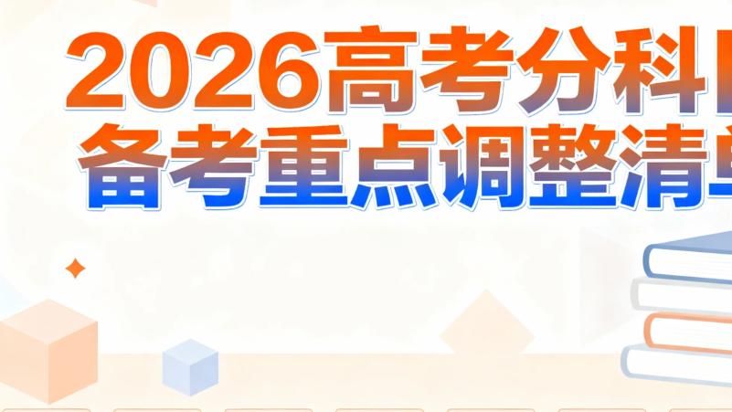 权威解读|2026高考分科目备考重点调整清单，速看！