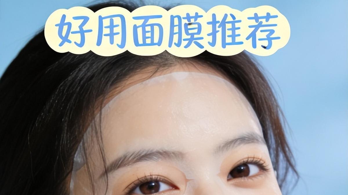 面膜什么牌子的好用又有效？美白补水收缩毛孔面膜排行榜