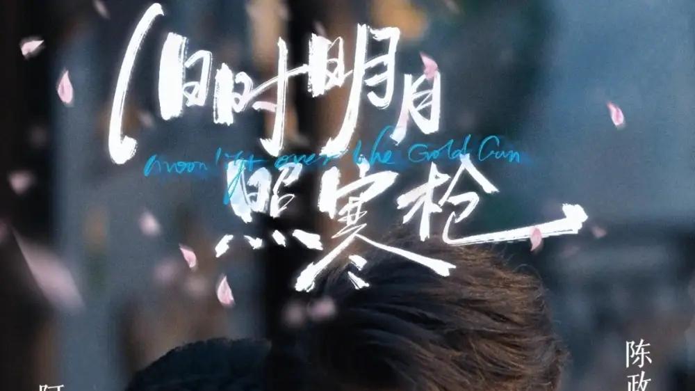 《旧时明月照寒枪》（62集）枪影追忆与家国热血燃爆