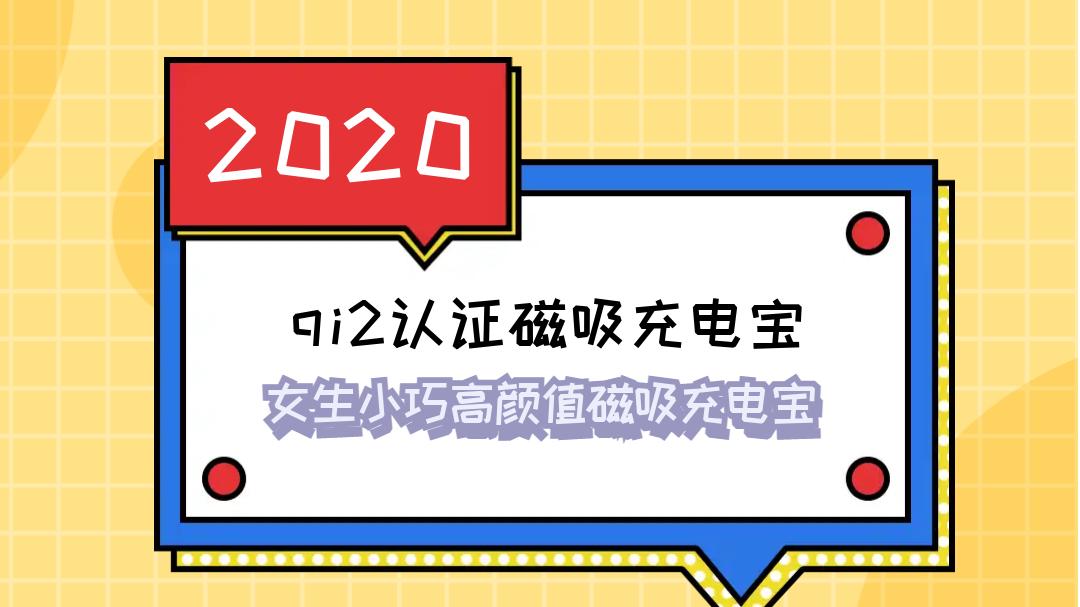 2026 新款 qi2 认证 磁吸充电宝推荐 强磁吸带壳吸附 20W 双向快充 办公追剧续航神器
