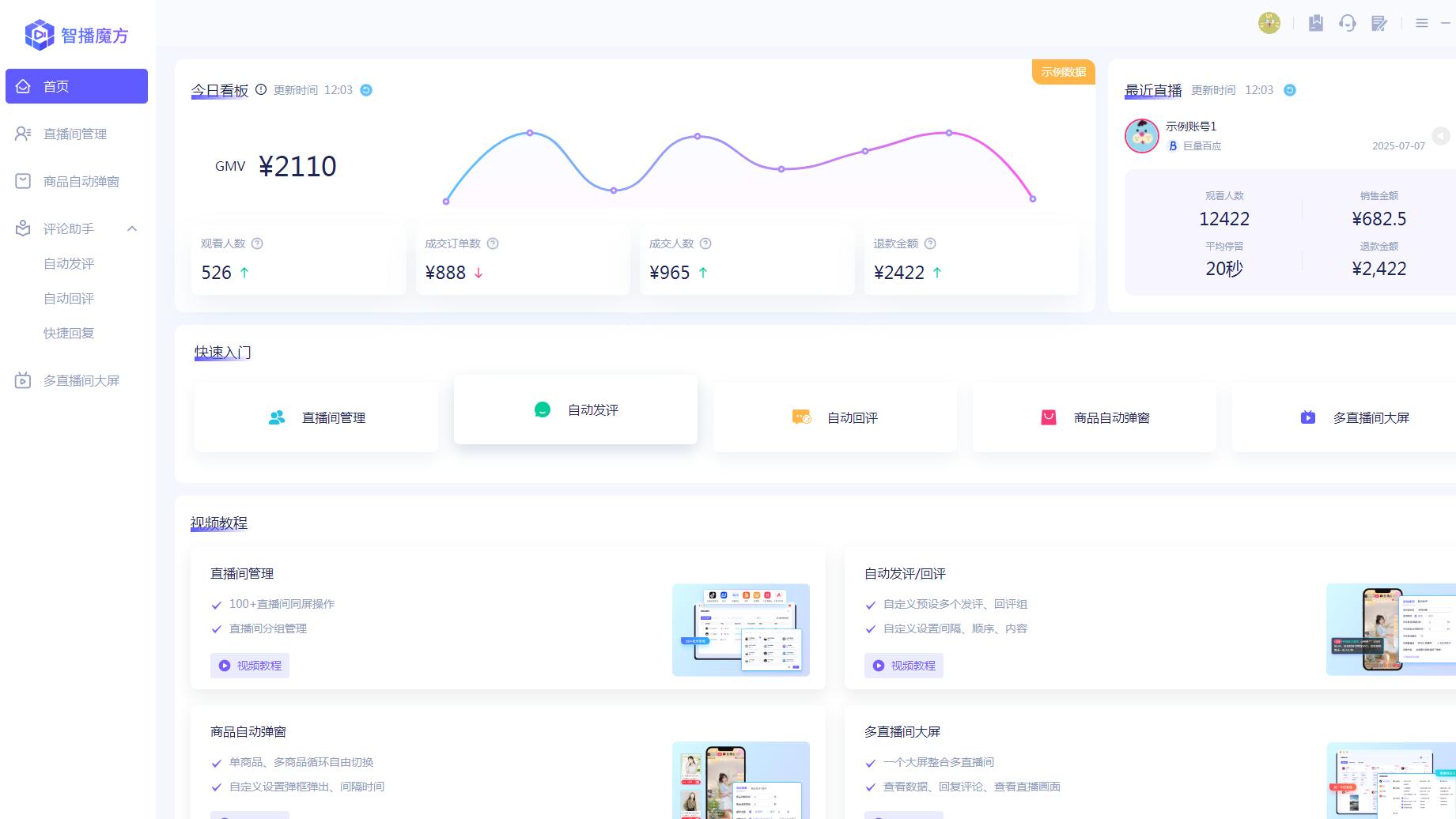 直播人必看！智播魔方5大功能，直播运营全能提效神器