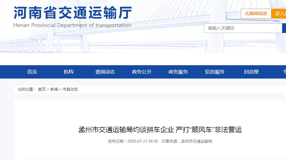 河南孟州约谈20余家拼车平台，严打“顺风车”非法营运
