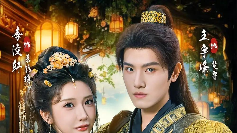 《逆子，这皇位非你不可》王宇峰＆李汶轩制作天花板、破防瞬间与黑马逆袭