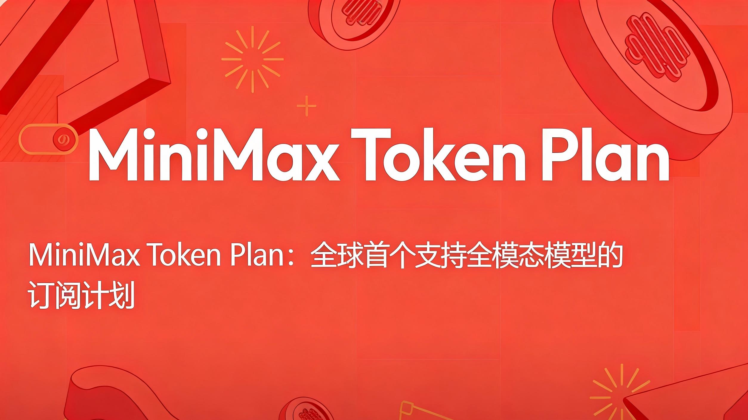MiniMax Token Plan发布：全球首个全模态模型订阅计划落地