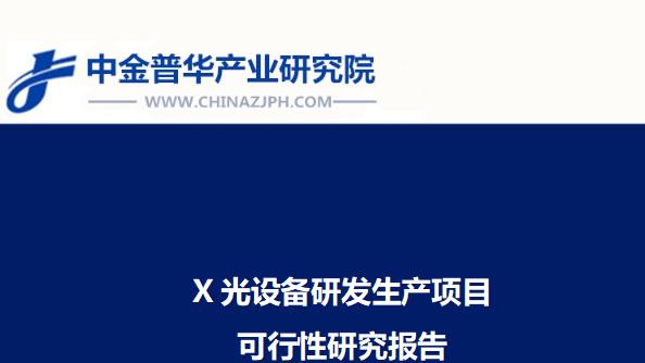 X光设备研发生产项目可行性研究报告