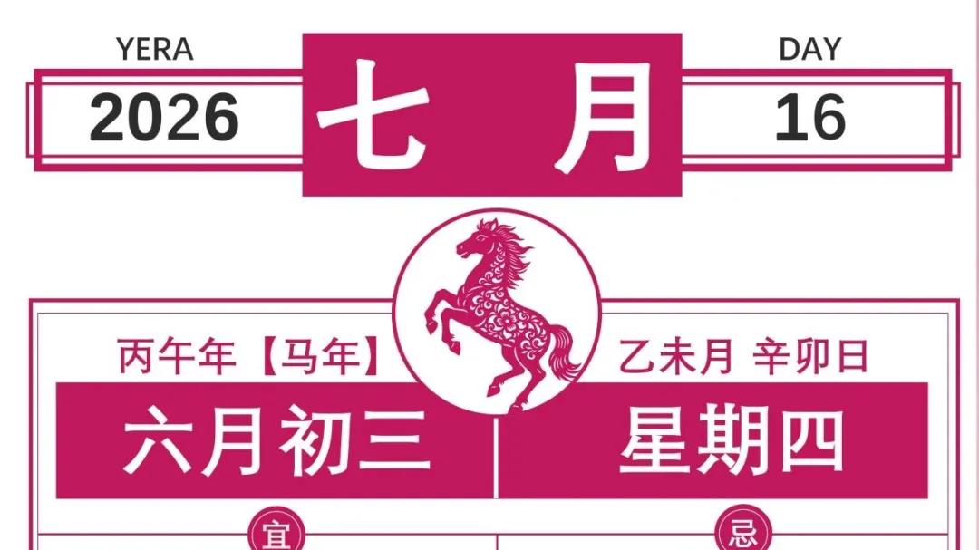 【择吉新知29周】2026年的第29个星期