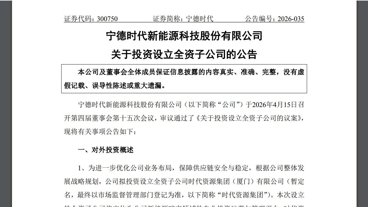 300亿！宁德时代投资厦门再加码，拟设立全资子公司时代资源集团