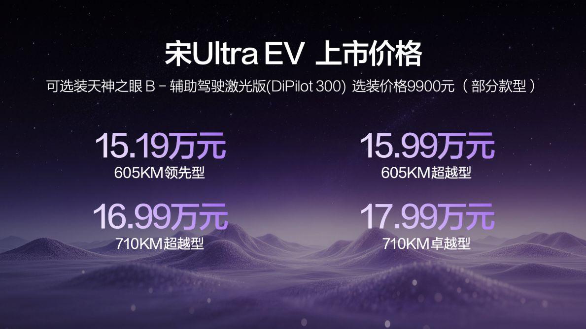 15.19万起，宋Ultra EV用闪充重塑纯电SUV体验！