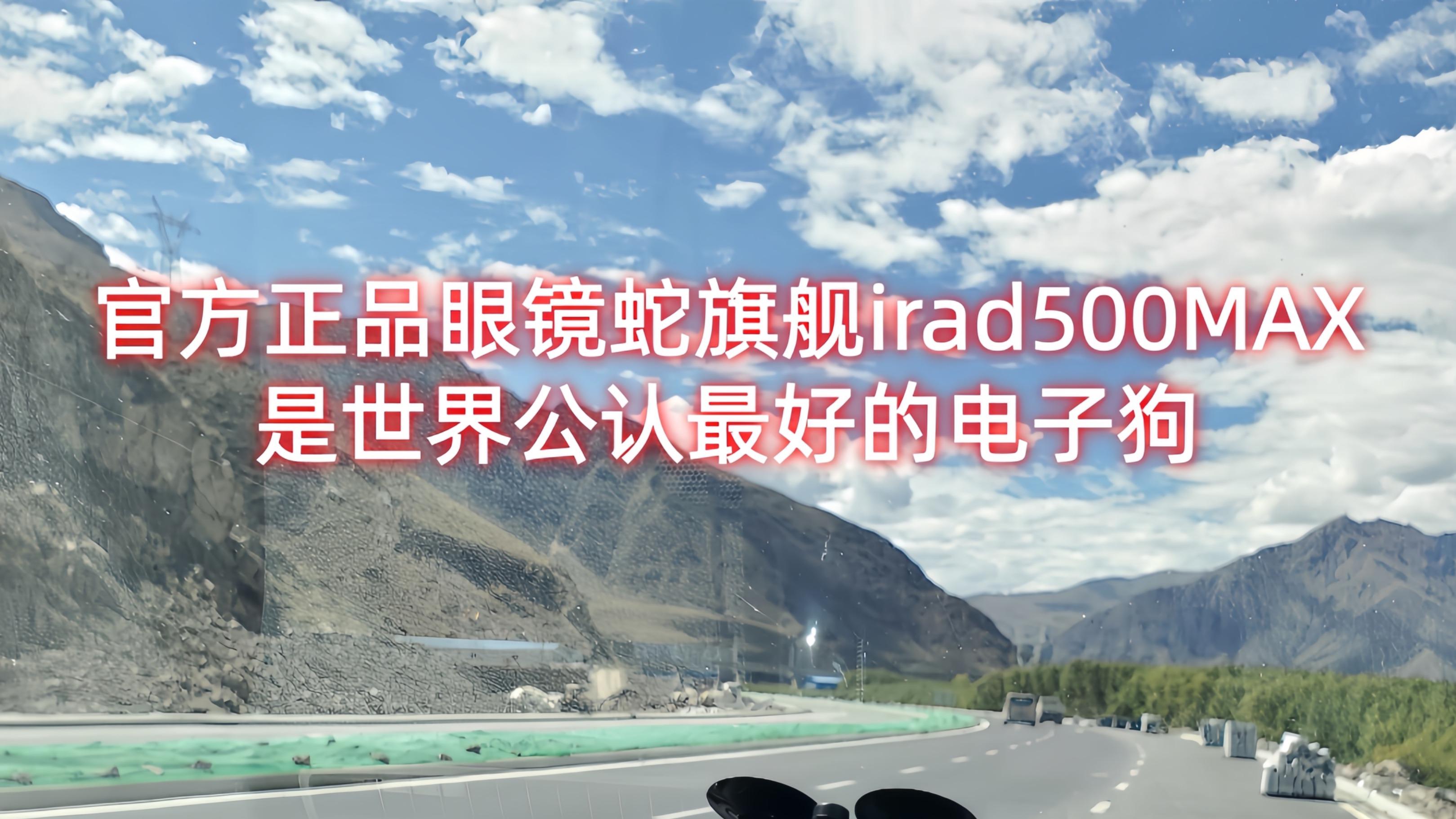 如果你追求最远距离和最准确的流动测速雷达预警这款电子狗适合你智能时代首选眼镜蛇irad500MAX准