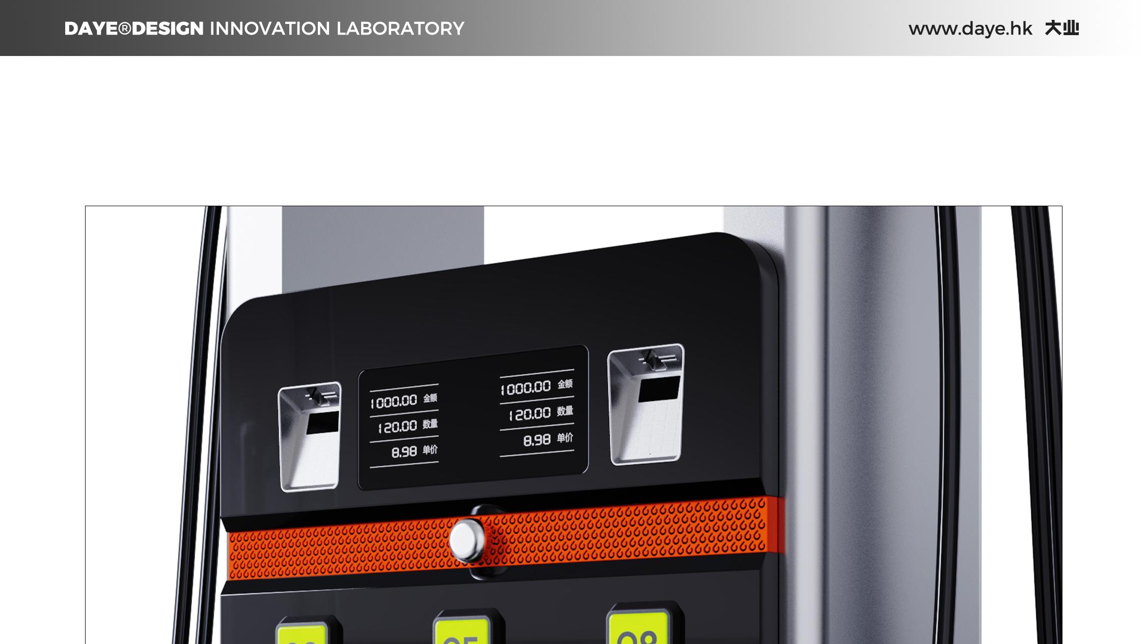 设计案例分享丨加油机