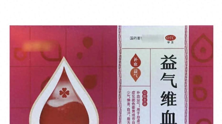 益气维血颗粒：补血益气，改善缺铁性贫血
