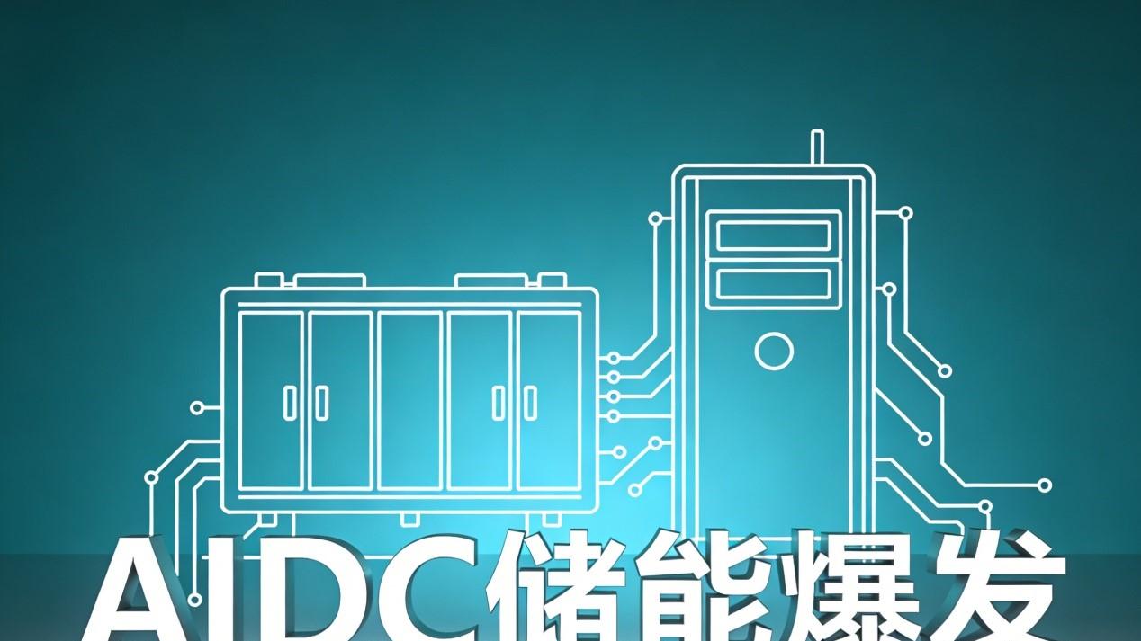 AIDC储能爆发：东数西算战略下的能源底座争夺战