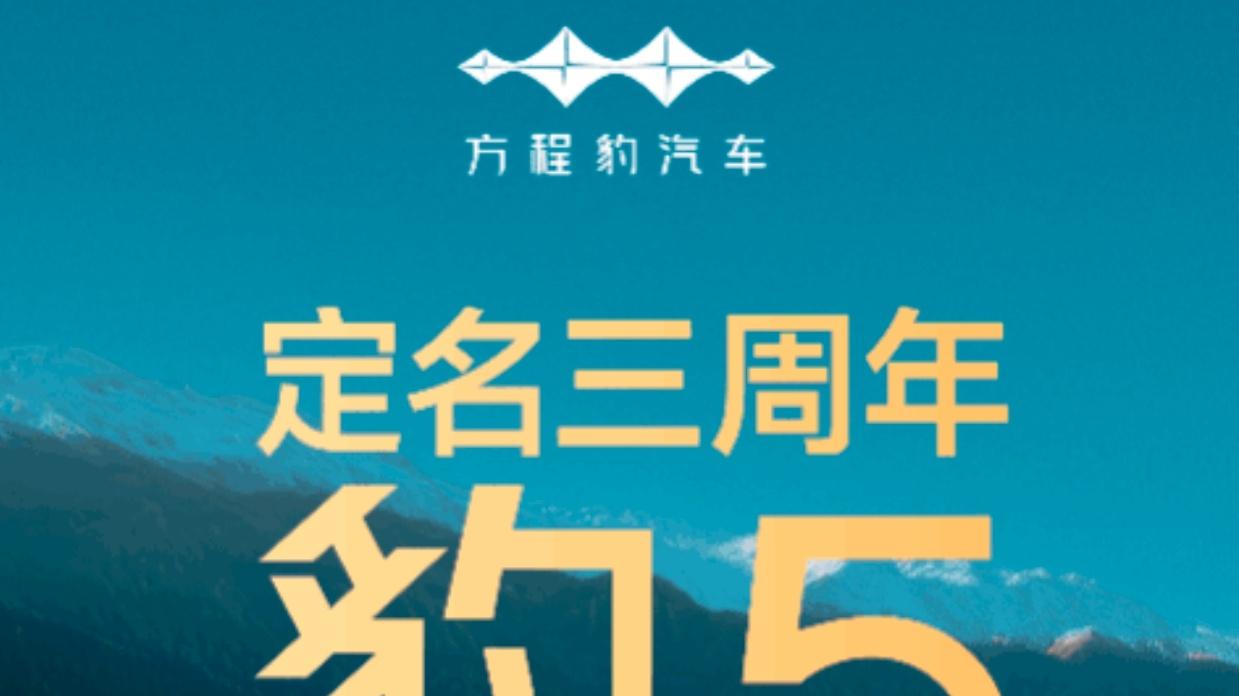 方程豹豹5上市三周年了，累计销量突破14万辆