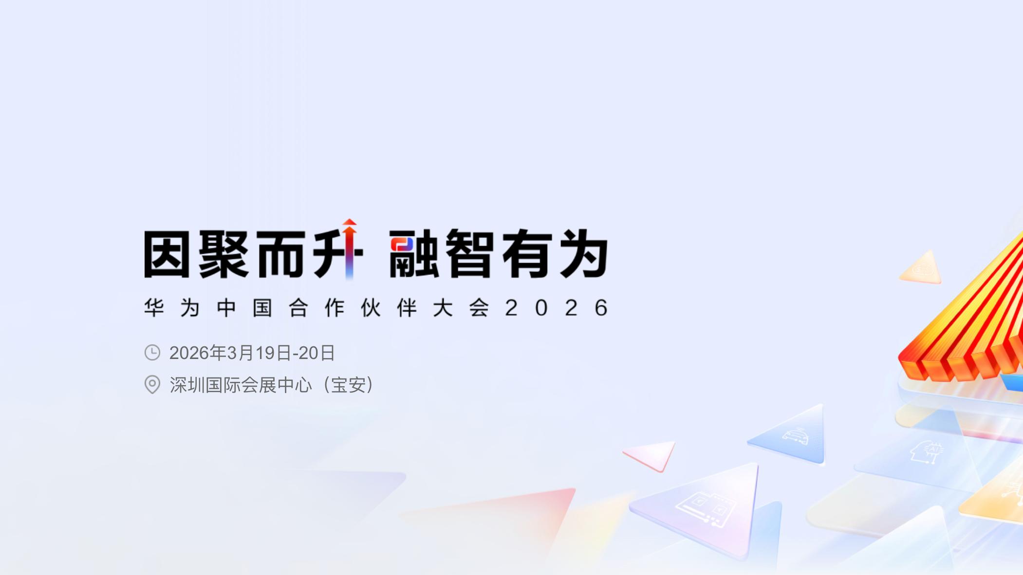 华为中国合作伙伴大会2026前瞻：读懂“融·智”背后的伙伴体系跃升密码