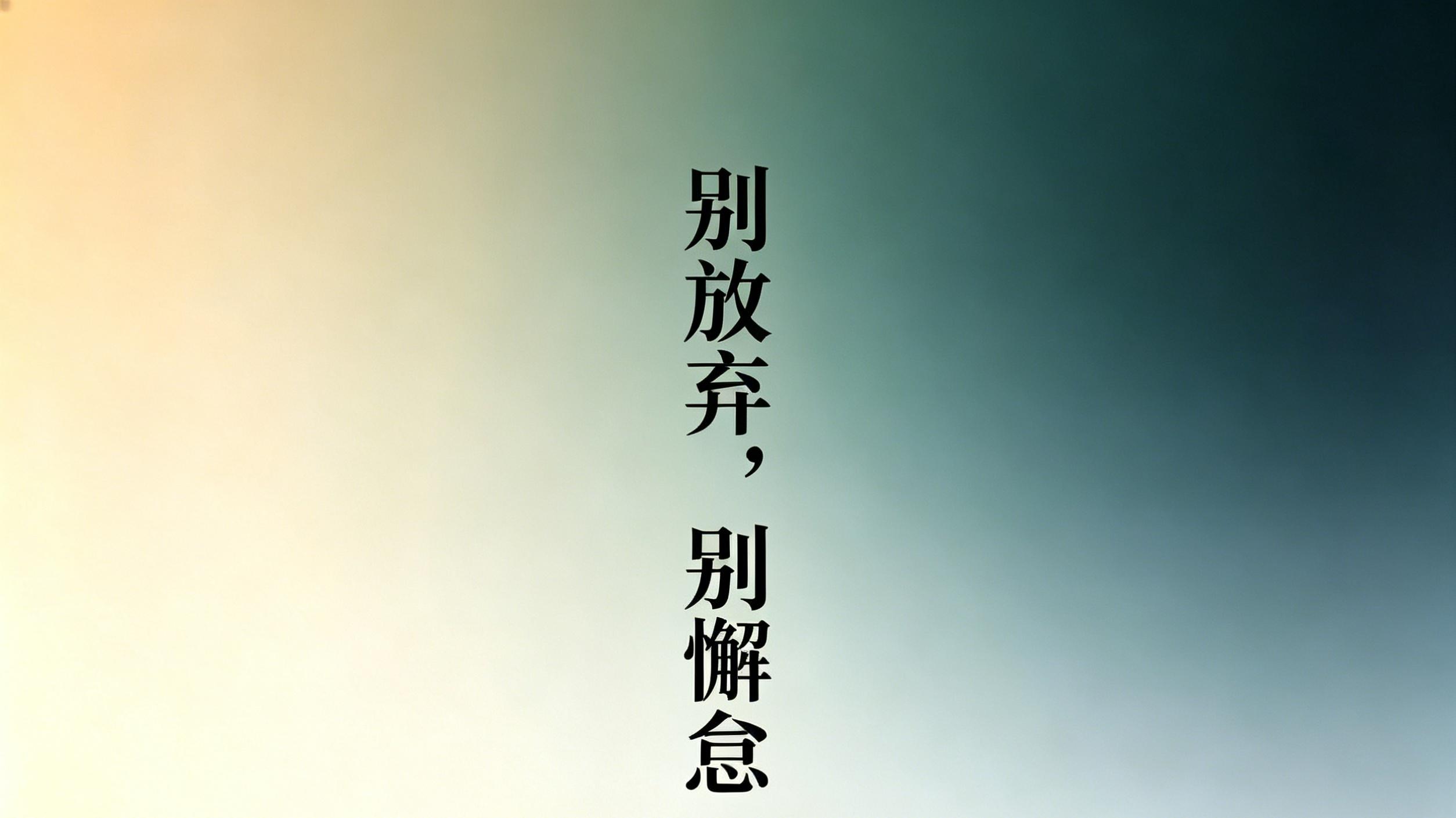 别放弃，别懈怠，你的主场总会到来